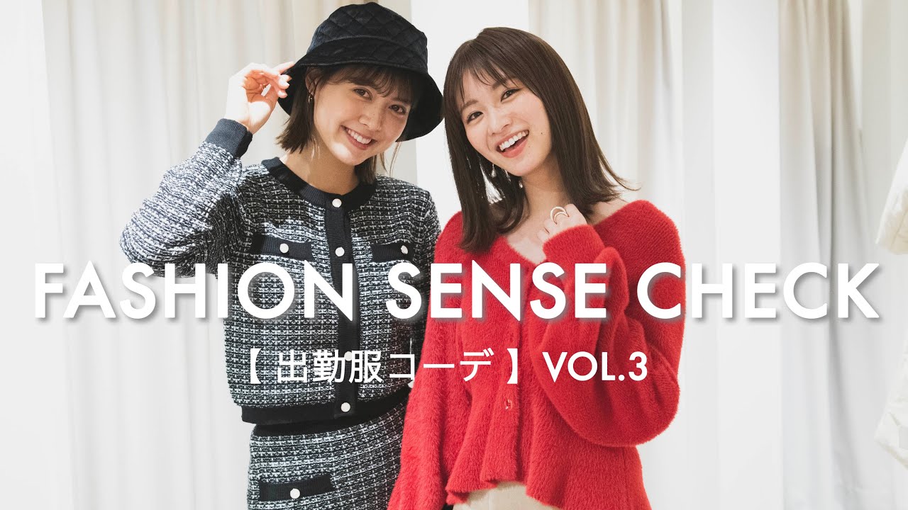 【岡崎紗絵・松元絵里花】出勤コーデに挑戦!モデルのファッションセンスを検証してみた③