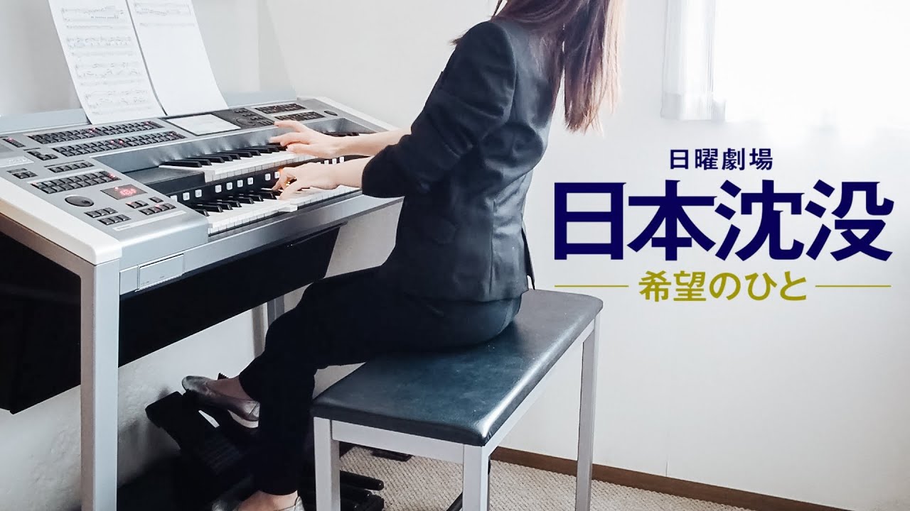 新日曜劇場『日本沈没 -希望のひと-』 サウンドトラック エレクトーン演奏 耳コピ 菅野祐悟作曲