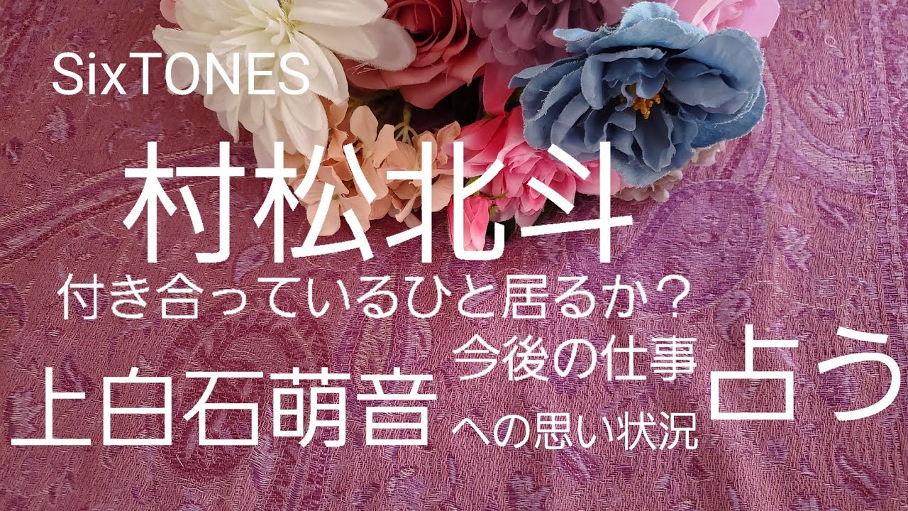【占い】SixTONES松村北斗、付き合っているひとは?仕事、上白石萌音への気持ち状況をタロットでみた