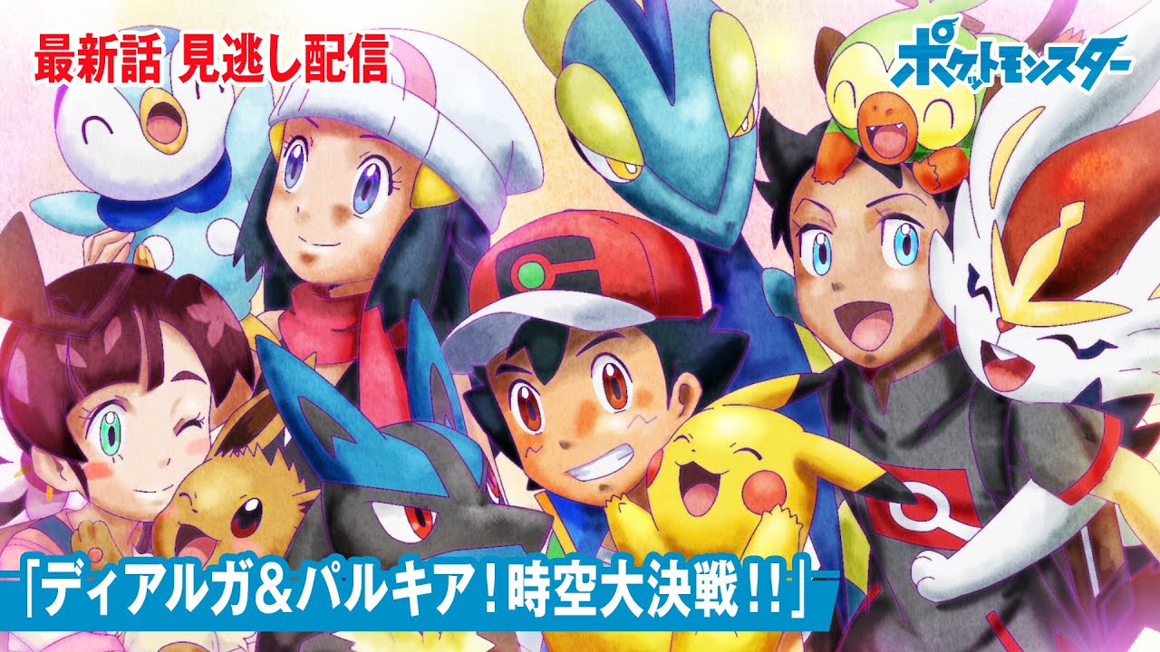 【公式】アニメ「ポケットモンスター」第90話「ディアルガ&パルキア!時空大決戦!!」(見逃し配信)