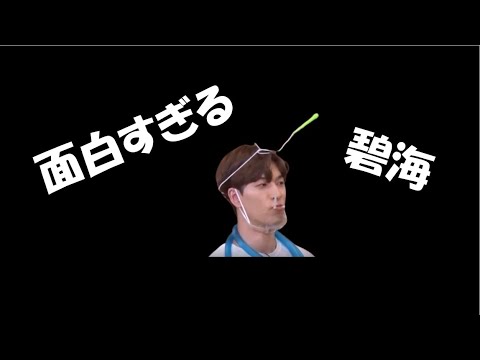 【JO1|金城碧海(Kinjo Sukai)】面白い碧海まとめ