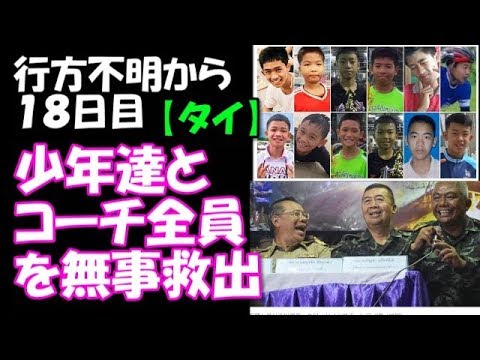 【海外の反応】【タイ】少年達とコーチ全員を無事救出