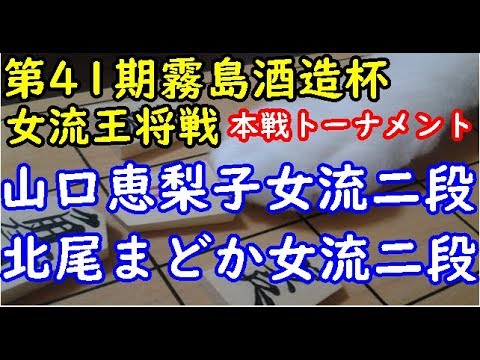 将棋 棋譜並べ ▲山口恵梨子女流二段 △北尾まどか女流二段 第41期霧島酒造杯女流王将戦本戦トーナメント 1回戦 第6局「dolphin」の棋譜解析 中飛車