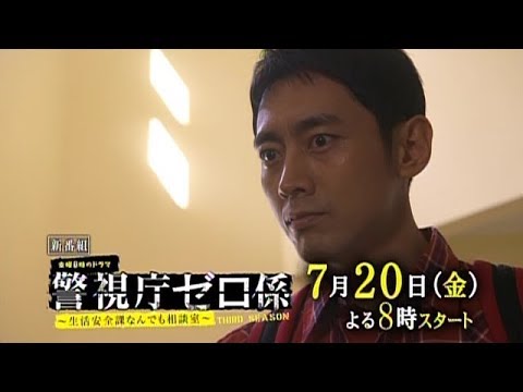 【金曜8時のドラマ】警視庁ゼロ係~生活安全課なんでも相談室~ THIRD SEASON #1