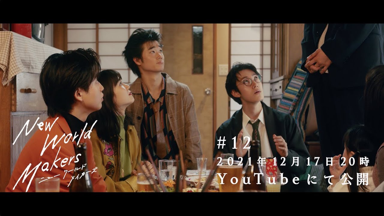 #12 予告 ─ ドラマ『ニューワールドメイカーズ』