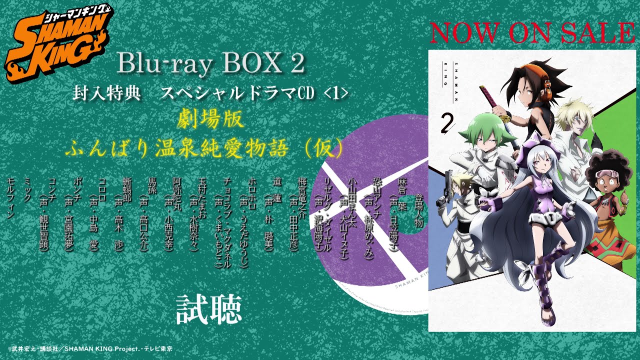 TVアニメ『SHAMAN KING』【Blu-ray BOX 2】スペシャルドラマCD〈1〉試聴動画
