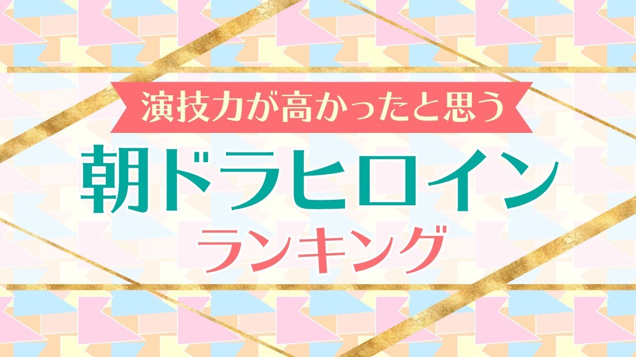 演技力に魅せられた朝ドラヒロインランキング【広瀬すず?有村架純?杏?】※2000年以降の作品に限定