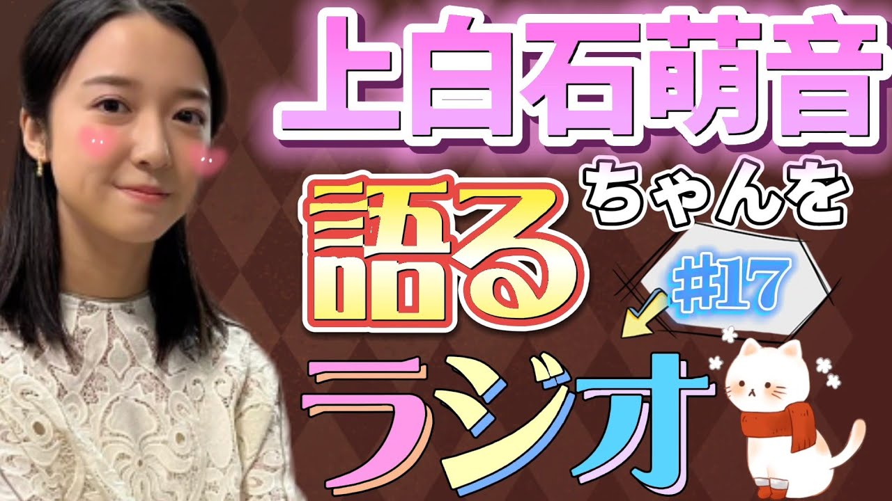 上白石萌音ちゃんを語るラジオ#17