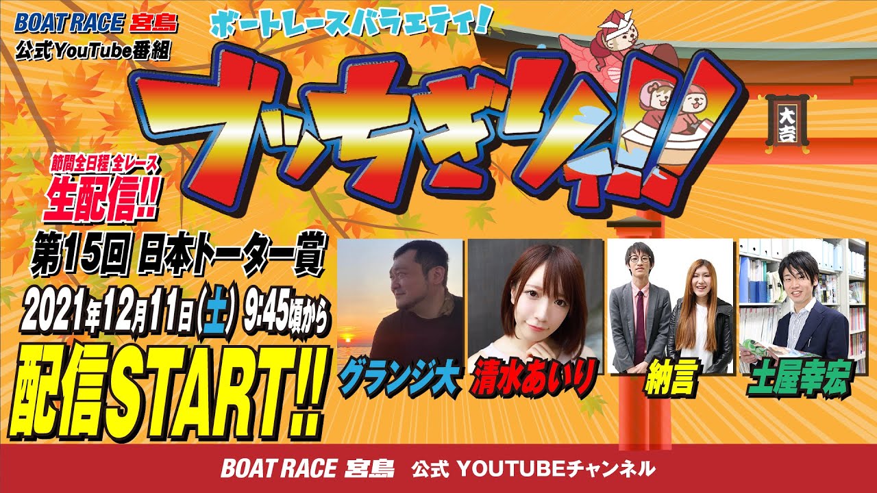 【ボートレース宮島 公式YouTube番組】 ボートレースバラエティ “ブッちぎりィ!!”【グランジ大&清水あいり&納言&土屋幸宏】