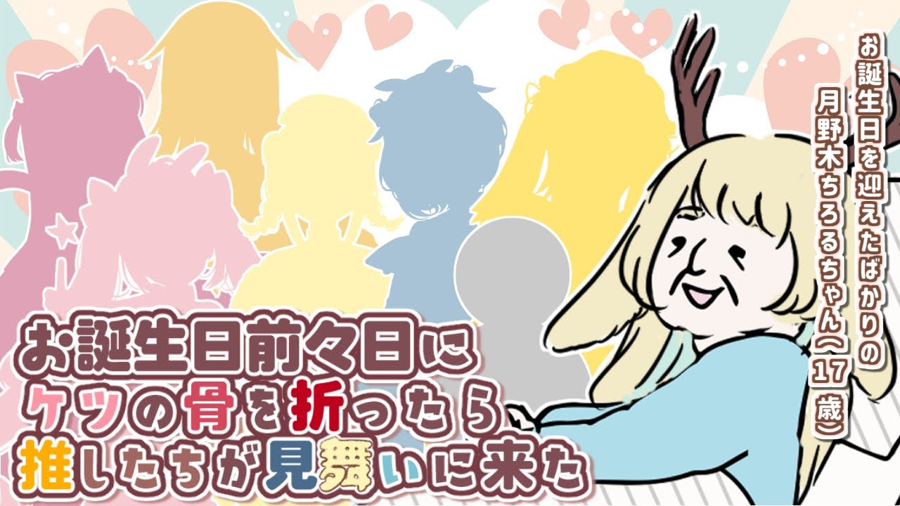【誕生日】 私のお尻を心配して推したちがお見舞いに来たらいいのにな… 【月野木ちろる / あにまーれ】