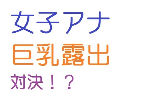 NHK・杉浦友紀アナVSテレ東・大橋未歩アナ すごすぎ巨乳露出対決!?