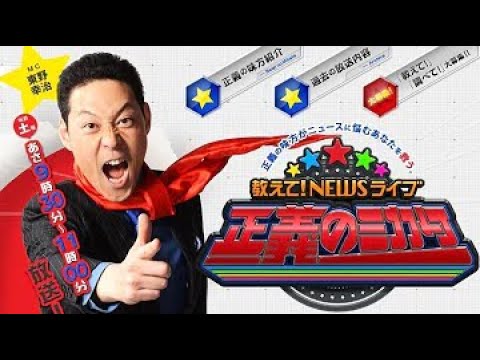 教えて!ニュースライブ 正義のミカタ 2021年12月11日 LIVE HD