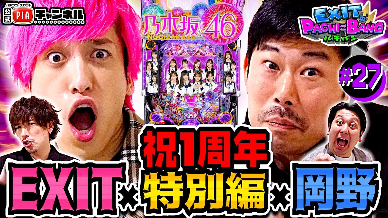 【ぱちんこ 乃木坂46】1周年特別企画・前編!かねちー&ジャンボたかお vs りんたろー&岡野陽一 推しメン探しのパチンコ出玉対決丨EXITのPACHI⇄BANG#27【毎月11日・22日更新】