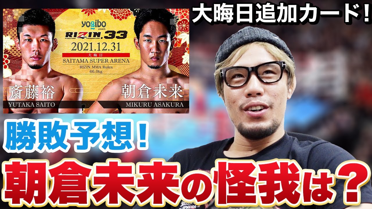 RIZIN33追加カード展開予想!朝倉未来の怪我と矢地祐介のタイトルマッチ、金原の試合はどうなった?