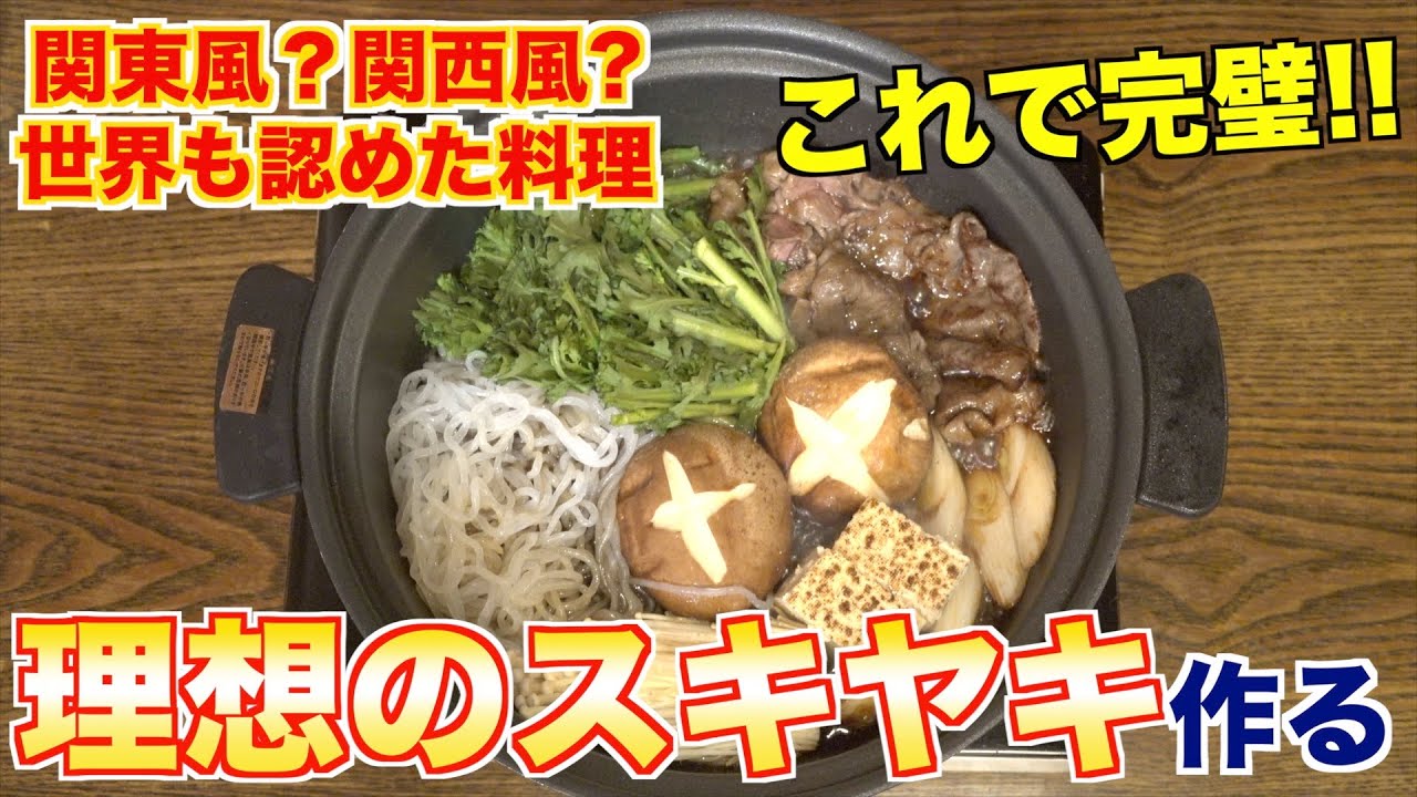 焼肉屋が教える!理想のすき焼きの作り方!