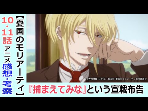 【憂国のモリアーティ10・11話】タイムリミットは48分!高貴な者の義務とは?【全話視聴後感想・考察】