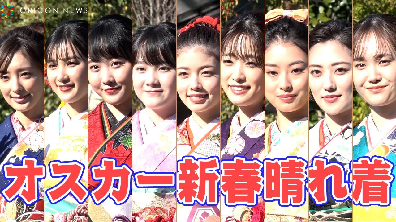 オスカー美女の共演!小芝風花、本田姉妹、髙橋ひかる、井本彩花、奥山かずさ、尾碕真花、宮本茉由、井頭愛海らが晴れ着姿披露 『2022年オスカープロモーション新春晴れ着』