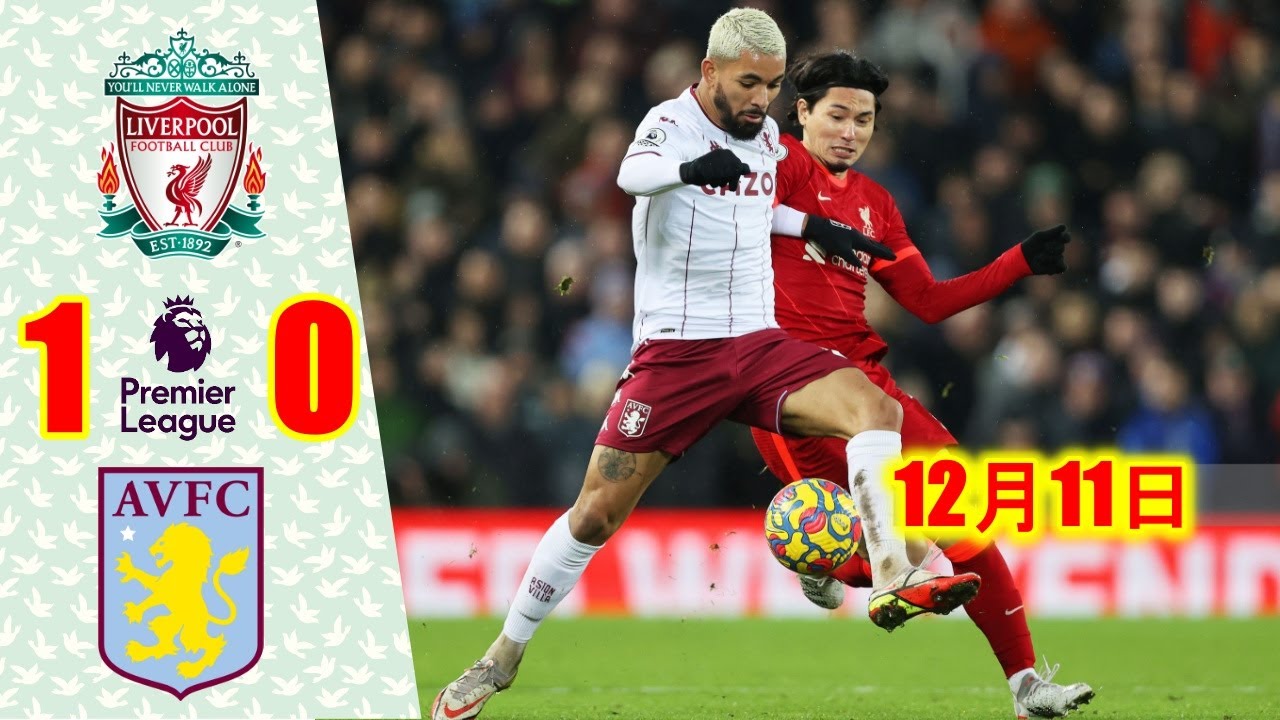 【南野拓実 88分から出場した。リヴァプールが“英雄”ジェラード率いるヴィラ撃破! サラー決勝点、リーグ5連勝】リヴァプール 1-0 アストン・ヴィラ💥2021年12月11日
