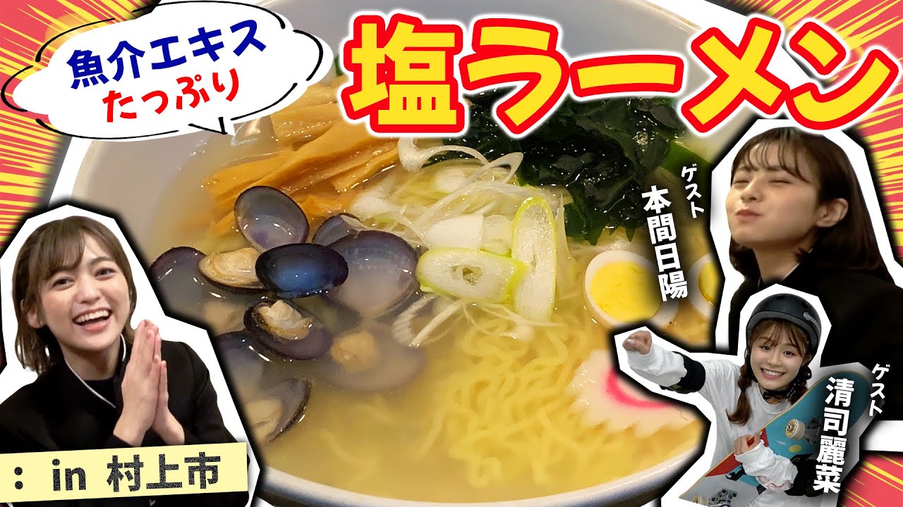 【NGT48】村上市編第3弾!魚貝エキスたっぷりの塩ラーメン!れいにゃーがあのスポーツに初挑戦!?(嗚呼!NGT48らーめん部#48)