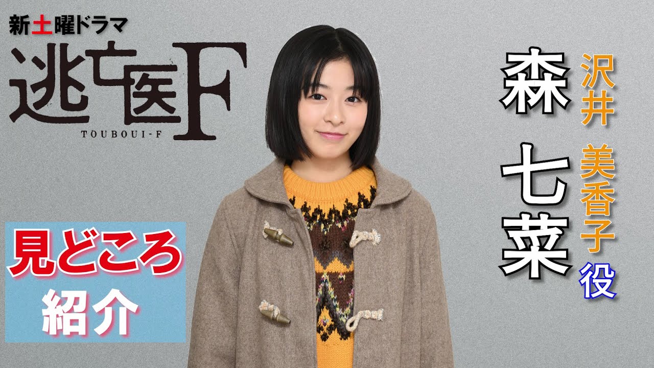 【1月15日スタート!『逃亡医 F』】駆け出しの海洋観測士役・森七菜が語る見どころとは!?【日テレドラマ公式】