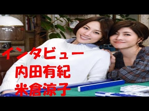 <「ドクターX」米倉涼子&内田有紀インタビュー>初共演から5年