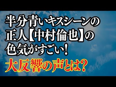 半分青いキスシーンの正人【中村倫也】の色気がすごい!ドキドキキュンの大反響とは?