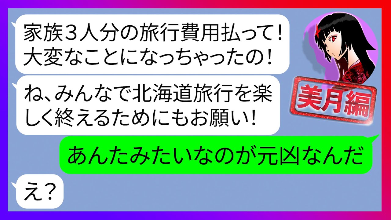 【LINE】「再婚祝いに大目に見てw」現地で払うと嘘をつきママ友達で行く北海道旅行に家族を連れて無一文で参加するママ友→奢られる前提で便乗する迷惑DQN女にある事実を伝えた結果w【スカッとする話】