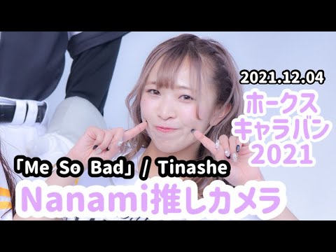 ハニーズNanami推しカメラ/「Me So Bad」/ Tinashe(2021/12/04 ホークスキャラバン)
