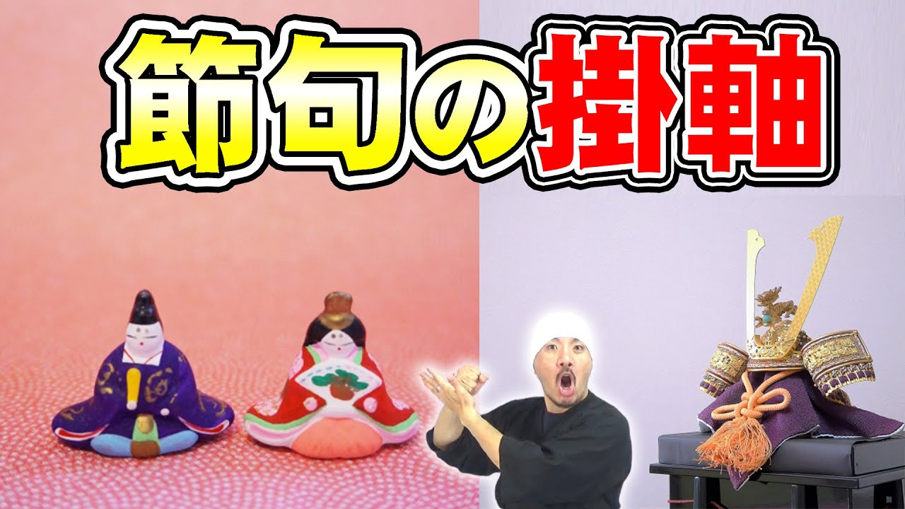 節句の時期に飾る掛軸 | 桃の節句 (ひな祭り) | 端午の節句