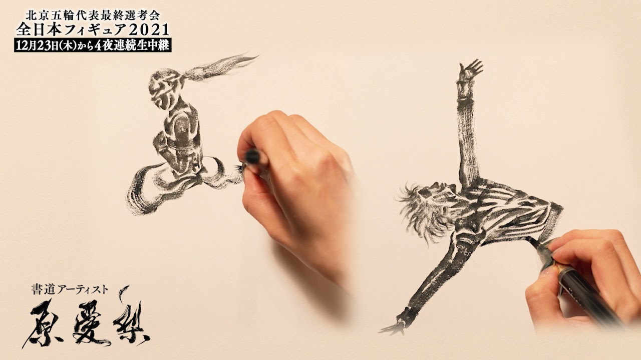 【全日本フィギュア】限定企画!書道アーティスト・原愛梨 X 羽生・紀平・宇野