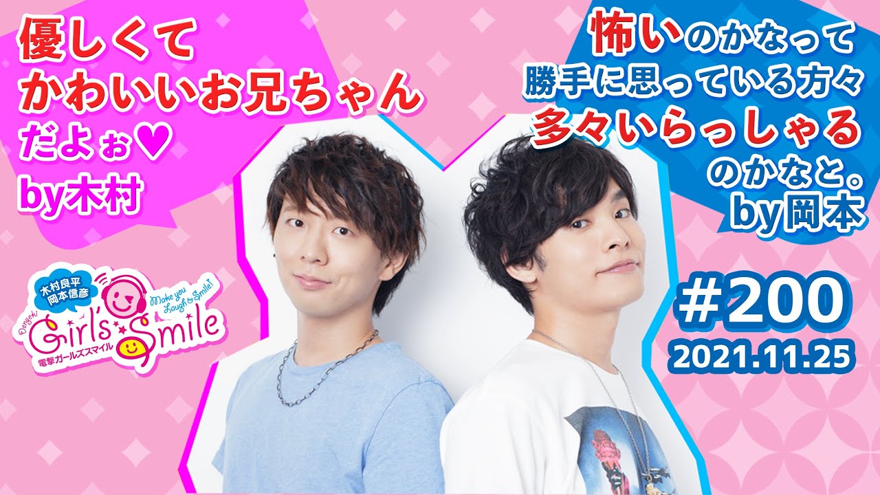 【無料パートのみ】#200「木村良平・岡本信彦の電撃Girl’sSmile」