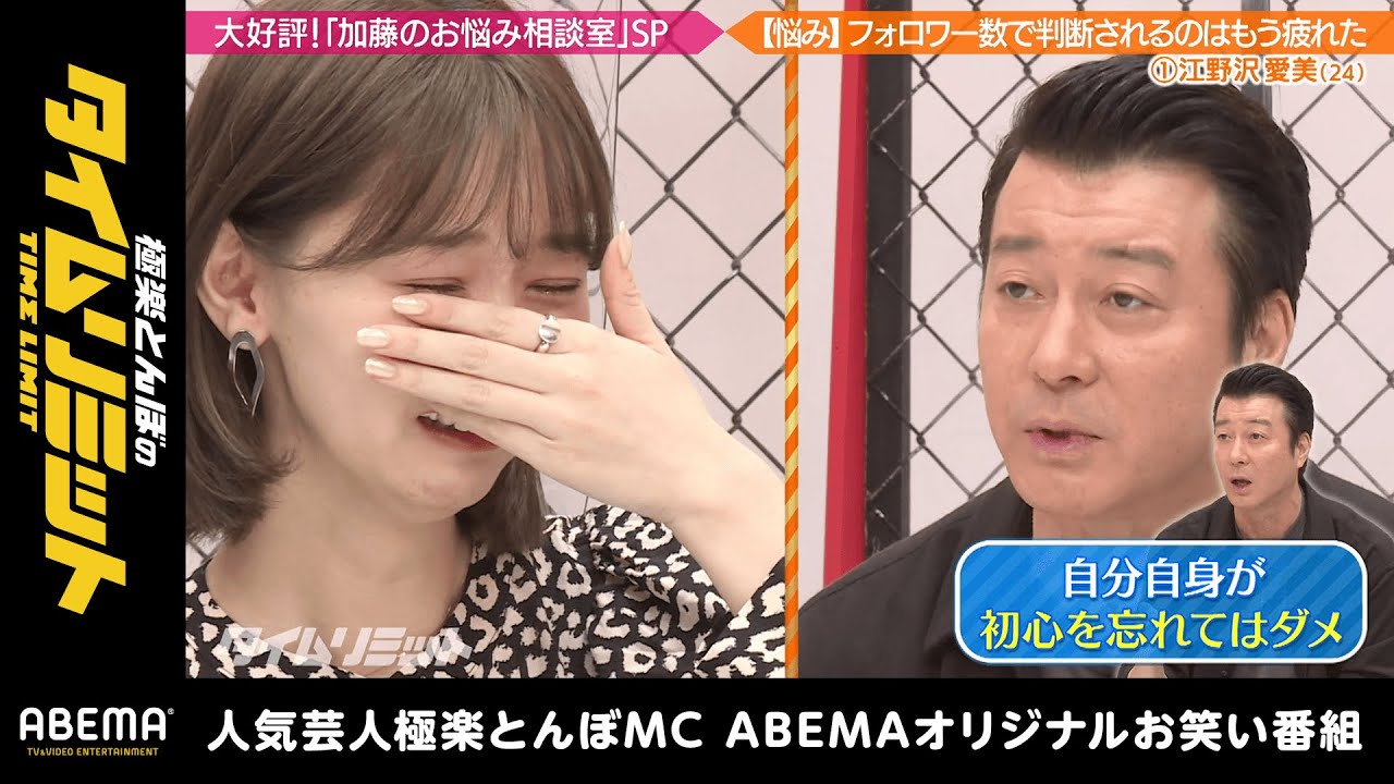 恋リア出演のnon-noモデル江野沢愛美が号泣!SNS誹謗中傷に加藤からのアドバイスとは!?|『極楽とんぼのタイムリミット#21 』毎月第2日曜日よる10時からアベマで放送中!