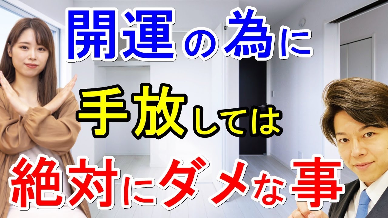 断捨離 絶対に捨ててはいけない、手放してはいけない、開運する為に必要なモノ