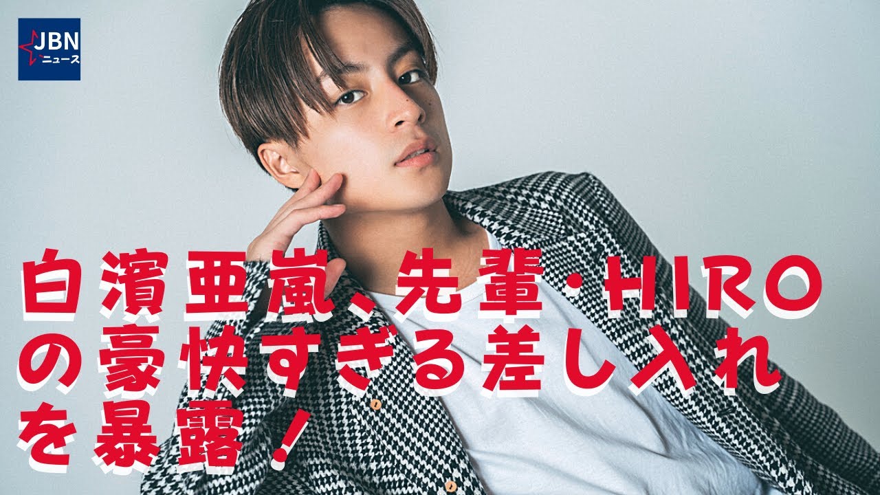 【白濱亜嵐】HIROの豪快すぎる差し入れに視聴者からは「凄すぎる」の声。白濱、先輩・HIROの豪快すぎる差し入れを暴露!浜田「お前らなんぼ貰ってんの!?」