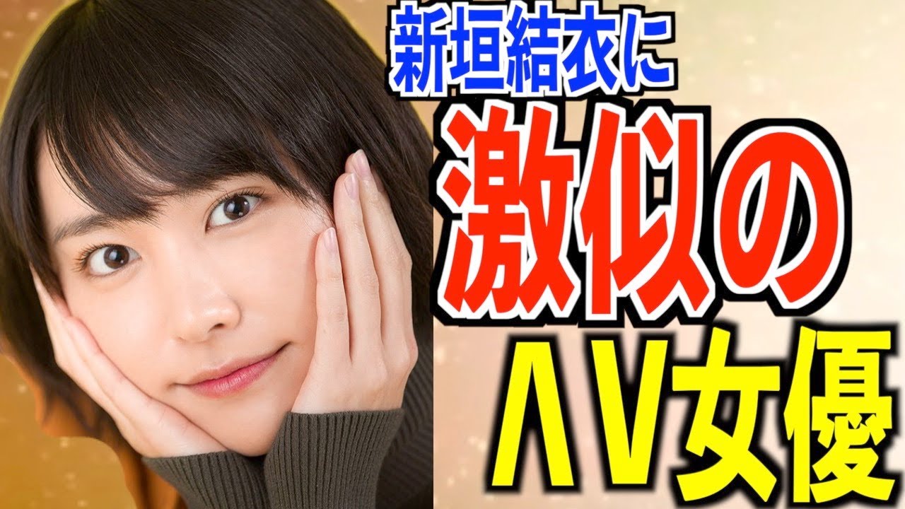 【激似♥】ガッキー(新垣結衣)に似ているΛV女優【5選】