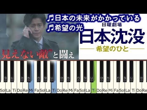 「日本の未来がかかっている」日本沈没 ―希望のひと― サントラ「希望の光」小栗旬 主演 TBSドラマ 日曜劇場 菅野祐悟 nihon chinbotsu OST Tutorial