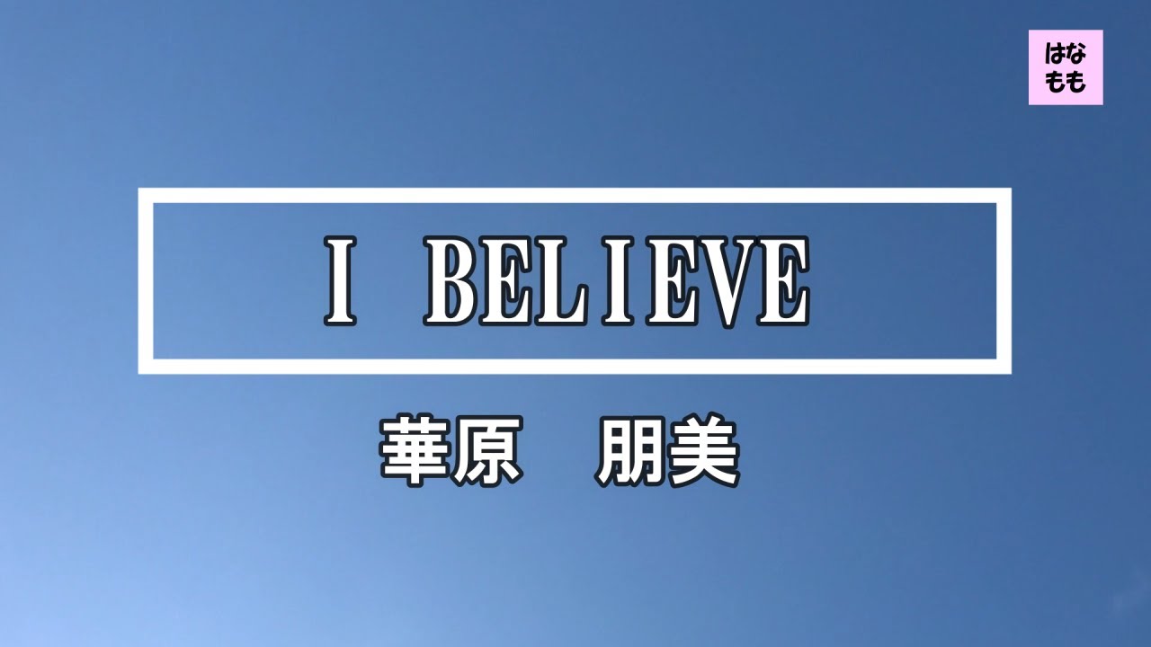 I BELIEVE/華原朋美さん/歌ってみた♪歌詞付き☆はなもも主婦♪#3