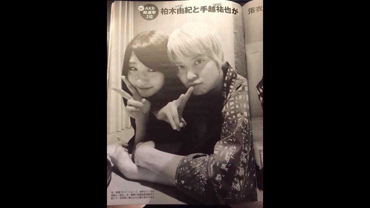 AKB48 柏木由紀 手越祐也と熱愛発覚!!!