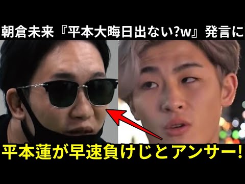 【弁解】平本蓮が朝倉未来の"年末出ないの?w"に早速アンサー! 平本『●●●を恨んでくれ!来年1発目いい報告がある』★朝倉未来×斎藤裕2決定!★クレベル朝倉未来戦を受けていた!