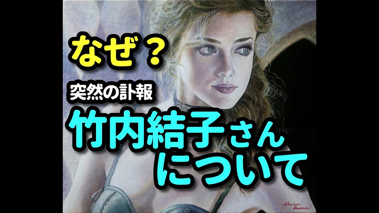 なぜ?-竹内結子さんについて占う