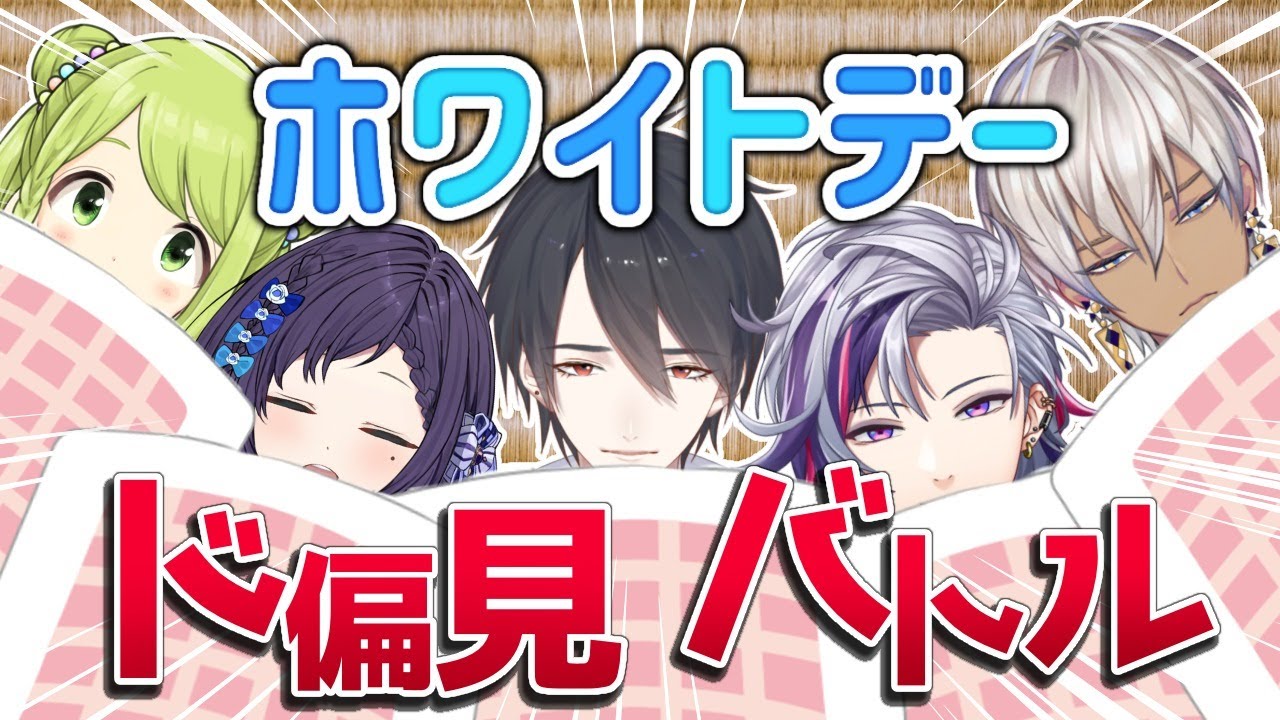 【#ド偏見バトル】「明日!ホワイトデーらしいよッ!!」【夢追翔/森中花咲/不破湊/イブラヒム/相羽ういは/にじさんじ】