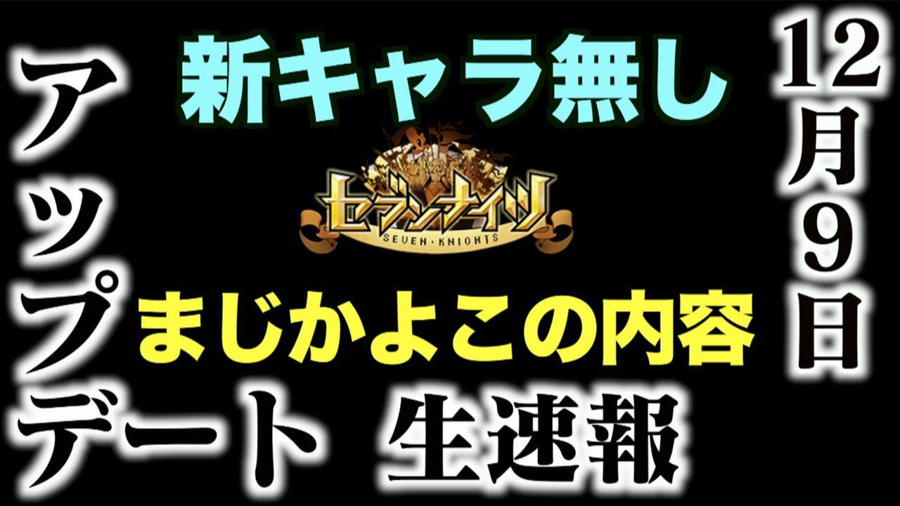 生放送【セブンナイツ】2021年12月9日アップデート情報!1ヶ月ぶりのアップデート!このクソ内容に愕然編