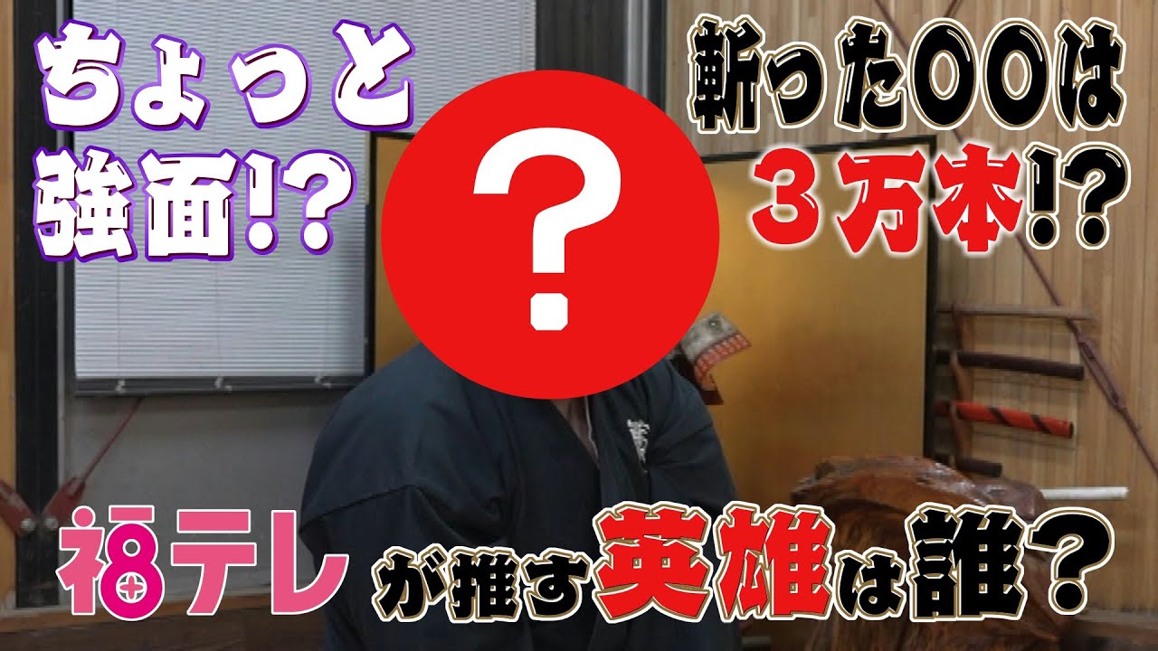 福島テレビ『コンフィデンスマンJP 英雄編』英雄選手権