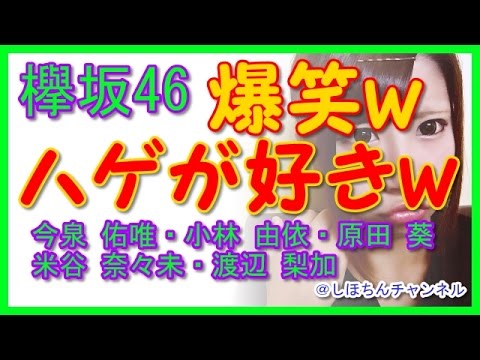 【欅坂46メンバー】ハゲが好き?ww【今泉 佑唯・小林 由依・原田 葵 ・米谷 奈々未・渡辺 梨加】