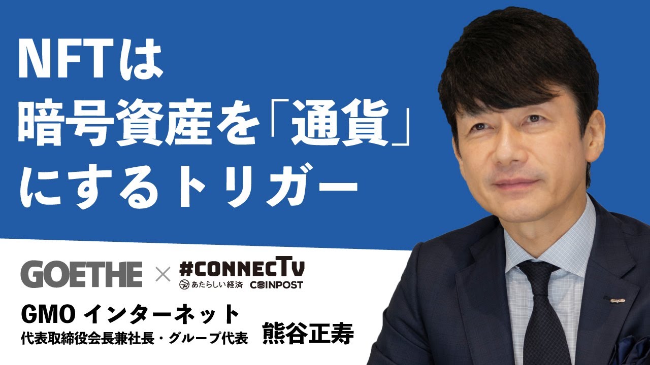 NFTは暗号資産を「通貨」にするトリガー(GMOインターネット 熊谷正寿氏)