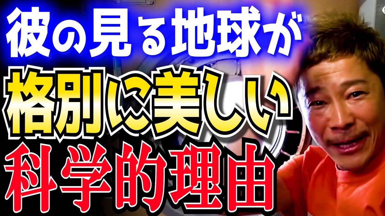 本当にきれい←理由があった!【岡田斗司夫】【宇宙 前澤友作 前澤さん 剛力彩芽 ISS】
