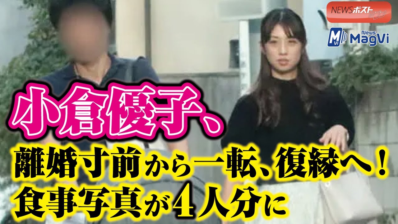 小倉優子 離婚 寸前から一転、 復縁 へ! 食事 写真 が4人分に NEWSポストセブン