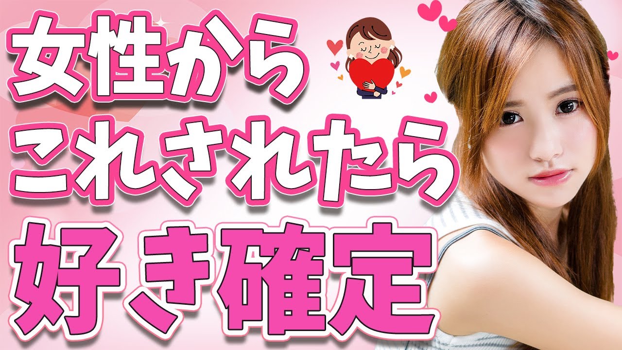 女性が付き合いたい男性にみせる「好き確定サイン」7選!間違いなく脈ありです【恋する雑学チャンネル】