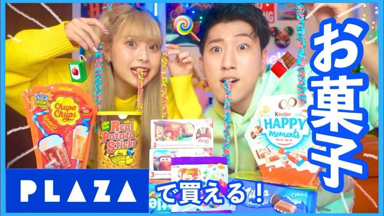 【PLAZA】カップルで海外のお菓子爆食いしてたら大事件起きたwww