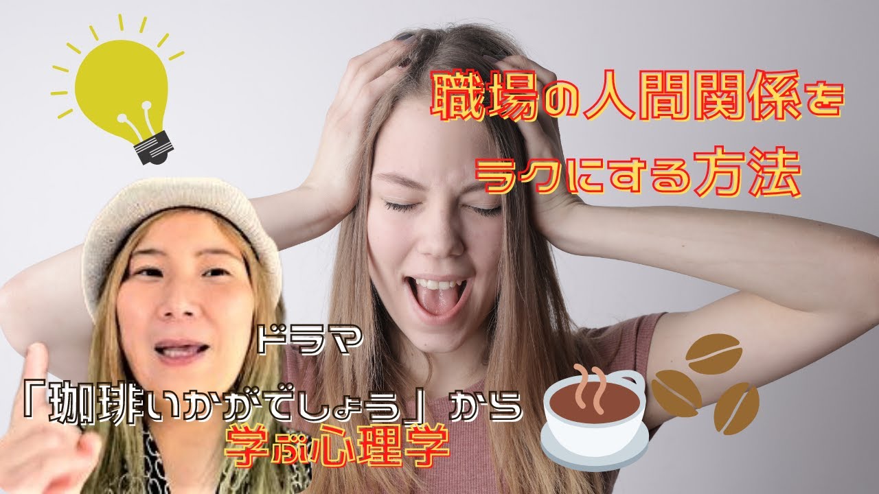 ドラマ【珈琲いかがでしょう」から学ぶ職場の人間関係をラクにする方法